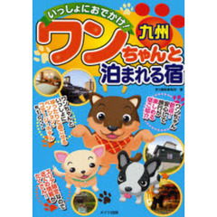いっしょにおでかけ！九州ワンちゃんと泊まれる宿