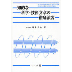 知的な科学・技術文章の徹底演習