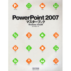 ＰｏｗｅｒＰｏｉｎｔ　２００７マスターブック　Ｗｉｎｄｏｗｓ　Ｖｉｓｔａ版