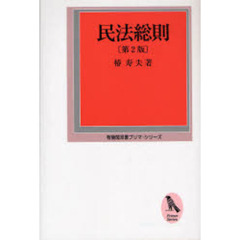 民法総則　第２版