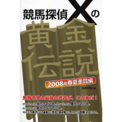 競馬探偵Ｘの黄金伝説　２００８年春夏重賞編