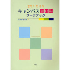 キャンパス韓国語ワークブック