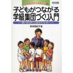 人権教育を生かした学級づくり　５　子どもがつながる学級集団づくり入門　若いせんせいに送るラブレター