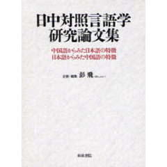 日中対照言語学研究論文集　中国語からみた日本語の特徴、日本語からみた中国語の特徴