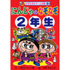 にんじゃのなぞなぞ　２年生