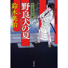 野良犬の夏　書き下ろし長編時代小説