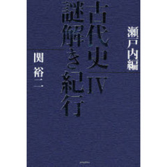 古代史謎解き紀行　４　瀬戸内編