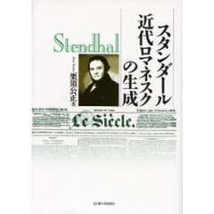 スタンダール近代ロマネスクの生成