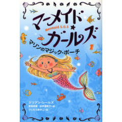 マーメイド・ガールズ　Ｍｅｒｍａｉｄ　Ｓ．Ｏ．Ｓ　１　マリンのマジック・ポーチ