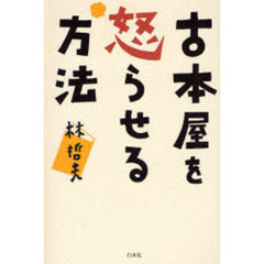 古本屋を怒らせる方法