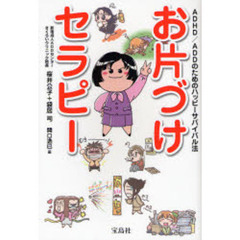 お片づけセラピー　ＡＤＨＤ／ＡＤＤのためのハッピーサバイバル法