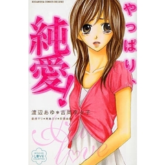 やっぱり、純愛！