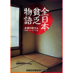 全日本貧乏物語