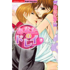 あなたのドレイ