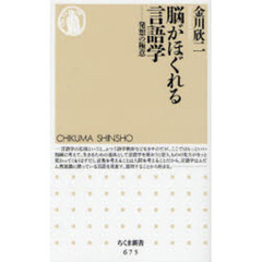 脳がほぐれる言語学　発想の極意