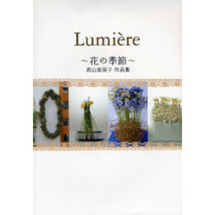 Lumi`ere 花の季節―高山美栄子作品集 (ロザルバシリーズ)