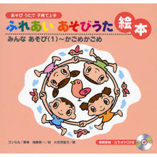 ふれあいあそびうた絵本　あそびうたで子育て上手　みんなあそび１　かごめかごめ
