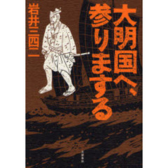 大明国へ、参りまする