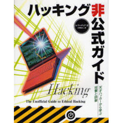 ハッキング非公式ガイド　天才ハッカーから学ぶ攻撃と防御