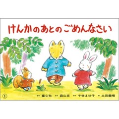 けんかのあとのごめんなさい