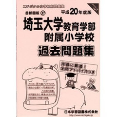 埼玉大学教育学部附属小学校徹底対策問題集
