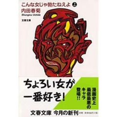 こんな女じゃ勃（た）たねえよ　上