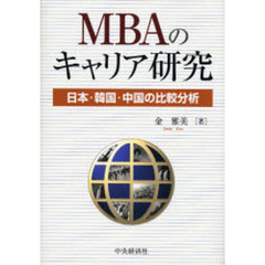 ＭＢＡのキャリア研究　日本・韓国・中国の比較分析