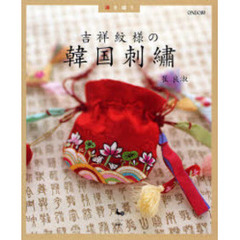 吉祥紋様の韓国刺繍　福を繍う