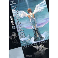 エンジェル伝説　９
