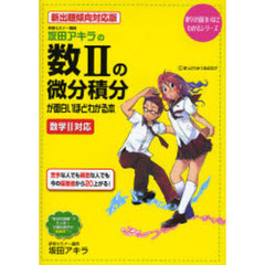 坂田アキラの数２の微分積分が面白いほどわかる本　新出題傾向対応版