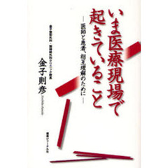 いま医療現場で起きていること　医師と患者、相互理解のために
