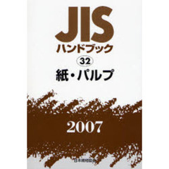 ＪＩＳハンドブック　紙・パルプ　２００７