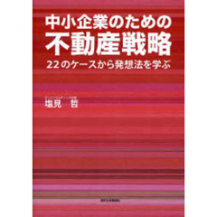 中小企業のための不動産戦略　２２のケースから発想法を学ぶ