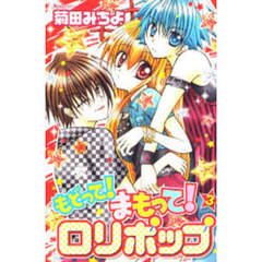 もどって！まもって！ロリポップ　　　３