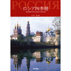 ロシア四季暦