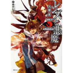 レンズと悪魔　４　魔神幻世