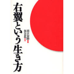 右翼という生き方