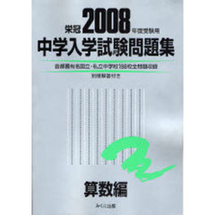 中学入学試験問題集　２００８年度受験用算数編