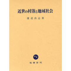 近世の村落と地域社会
