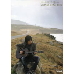 楽譜　おおはた雄一／ギター・ソング・ブッ