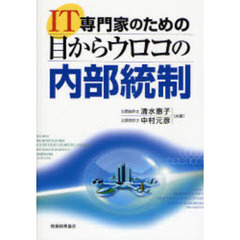 ＩＴ専門家のための目からウロコの内部統制