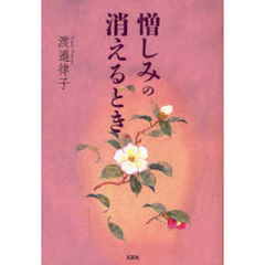 憎しみの消えるとき