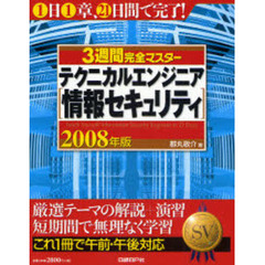 ３週間完全マスターテクニカルエンジニア〈情報セキュリティ〉　２００８年版