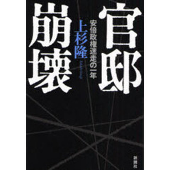 官邸崩壊　安倍政権迷走の一年