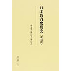 日本教育史研究　第３巻　第１１号～第１５号