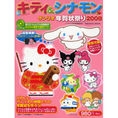 ’０８　キティ＆シナモン　サンリオ年賀状