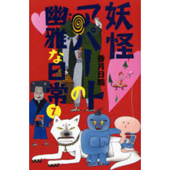 妖怪アパートの幽雅な日常　７