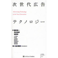 次世代広告テクノロジー