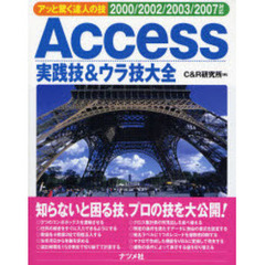 Ａｃｃｅｓｓ実践技＆ウラ技大全　アッと驚く達人の技