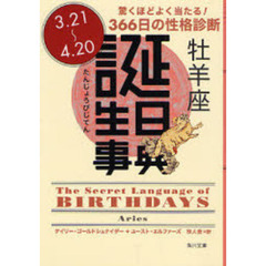 誕生日事典　驚くほどよく当たる！３６６日の性格診断　牡羊座　３．２１～４．２０